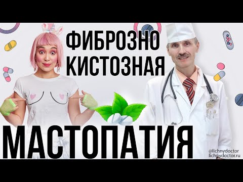 Видео: Фиброзно-кистозная мастопатия. Причины, симптомы, диагностика и лечение.