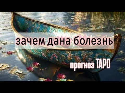 Видео: Зачем дана болезнь. Прогноз ТАРО для трёх вариантов