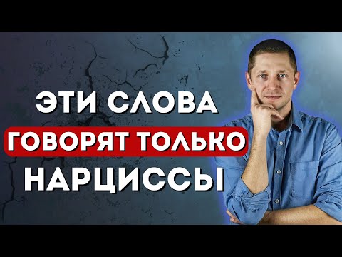 Видео: 3 фразы, которые ЧАСТО говорят нарциссы — и ты даже не замечаешь этого