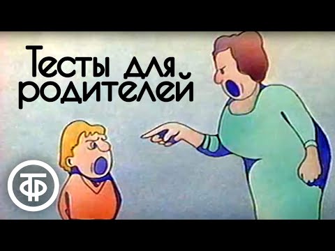 Видео: Для вас, родители. Тесты для родителей (1982)