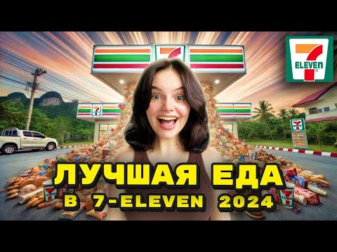 Видео: ЛУЧШИЕ ВКУСНЯШКИ В 7-Eleven на ПХУКЕТЕ 2024! Большой обзор еды и новинок