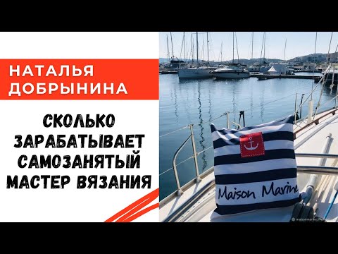 Видео: Сколько зарабатывает самозанятый мастер вязания?