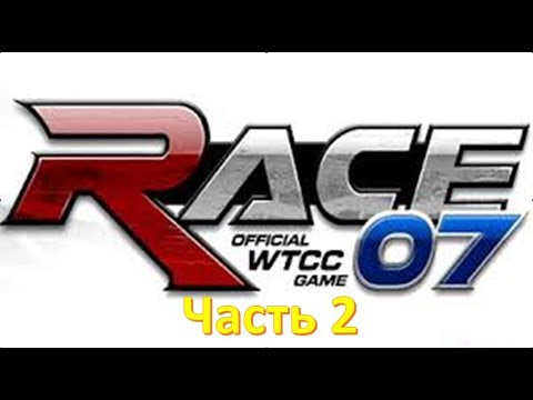 Видео: Race 07 The WTCC трасса BRNO прохождение на русском часть 2