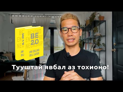 Видео: Тууштай явбал аз тохионо! Номын товч танилцуулга #10