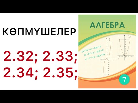 Видео: 7 алгебра.Көпмүшелер.2.32; 2.33; 2.34; 2.35 есептер.#7алгебра 