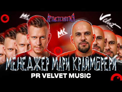 Видео: Менеджер Мари Краймбрери / PR-директор Velvet Music / Денис Орлов [Артистология]