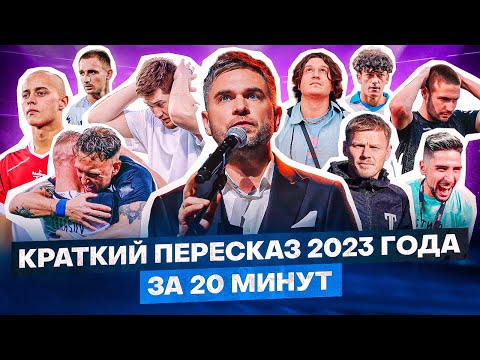 Видео: ВЕСЬ 2023 ГОД В МЕДИАФУТБОЛЕ ЗА 20 МИНУТ