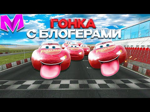 Видео: ГОНКА С БЛОГЕРАМИ НА ВЫБЫВАНИЕ на МАТРЕШКА РП!