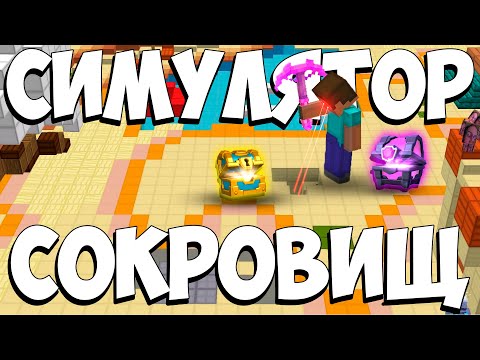 Видео: САМЫЙ ЛУЧШИЙ РЕЖИМ В МАЙНКРАФТЕ СИМУЛЯТОР СОКРОВИЩ!