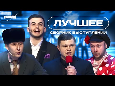 Видео: КВН Сборник лучших выступлений 2020