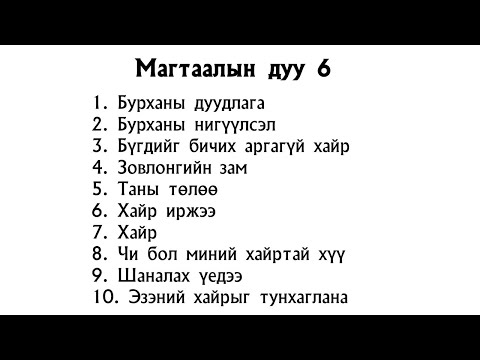 Видео: Магтаалын дуу 6