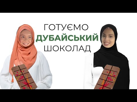 Видео: Готуємо ДУБАЙСЬКИЙ шоколад🤑(і ми туди ж) | #Dasha