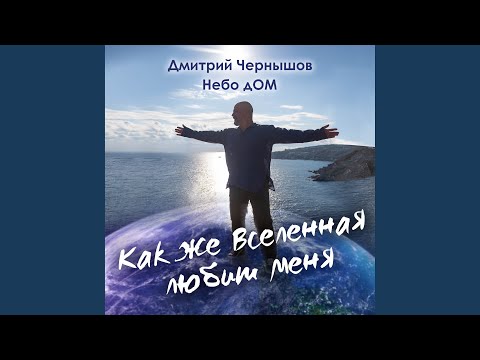 Видео: Как же Вселенная любит меня
