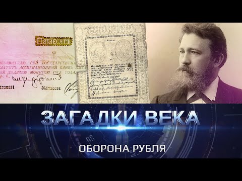 Видео: Оборона рубля