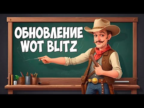 Видео: ⚔️Обзор обновления WoT Blitz | Новые Карты | Ветка Project Murat | Ребаланс Танков | Режим 10 на 10