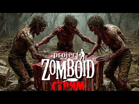 Видео: ПОБЕДНЫЕ 50К ЗОМБИ | Project Zomboid 41.78 | СТРИМ #44