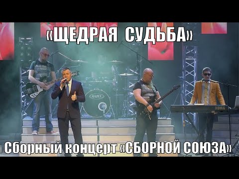 Видео: «ЩЕДРАЯ СУДЬБА» Сборный концерт «СБОРНОЙ СОЮЗА»