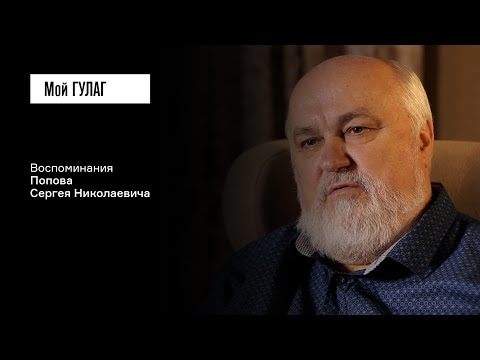 Видео: Попов С.Н.: «В нашем роду подвергались репрессиям четыре поколения» | фильм #373 МОЙ ГУЛАГ