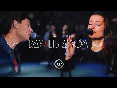 Видео: Буду петь духом (live)l Прославление. Ачинск