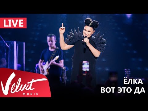 Видео: Live: Ёлка - Вот это да (Crocus City Hall, 18.02.2017)