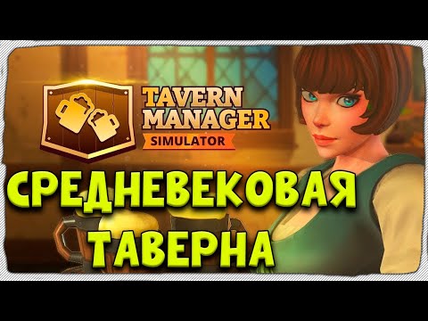 Видео: ОТКРЫЛ СРЕДНЕВЕКОВУЮ ТАВЕРНУ 🧀 Tavern Manager Simulator 🧀