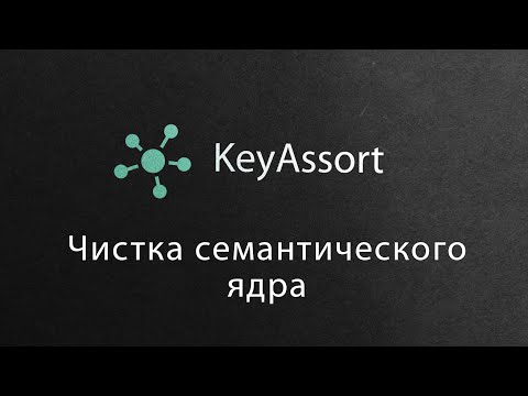 Видео: Чистка семантического ядра в программе KeyAssort