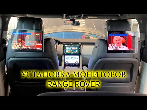 Видео: Установка навесных мониторов AVS1205MPP на подголовник Range Rover Vogue Land Rover