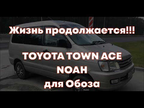 Видео: TOYOTA TOWN ACE NOAH-наконец-то для себя!!! Он мой!!!