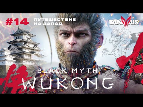 Видео: #14 МАРАФОН ПО БОССАМ. ГЛАВА 6 ► Black Myth: Wukong / ПРОХОЖДЕНИЕ