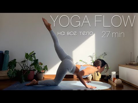 Видео: Йога Флоу на всё тело | 27 мин для раскрытия, укрепления и подвижности