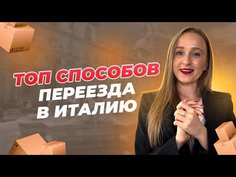 Видео: Как переехать в Италию и получить ВНЖ сейчас? Способы иммиграции с долгосрочной визой D