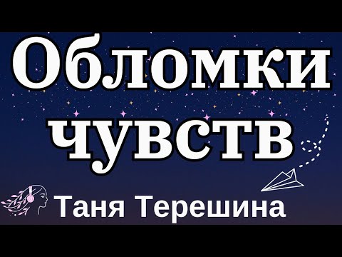 Видео: Таня Терешина - Обломки чувств | Текст Песни #Обломкичувств #текст #tereshina #music