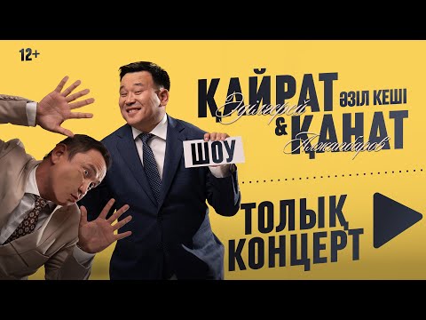 Видео: Қайрат Әділгерей & Қанат Әлжаппаров | ЖАҢА КОНЦЕРТ 2025