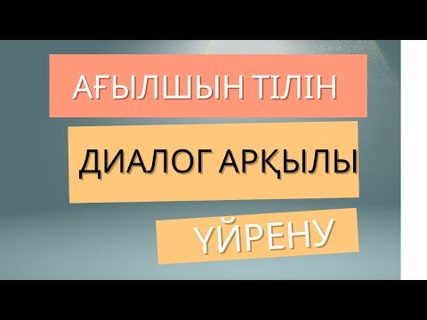 Видео: АҒЫЛШЫН ТІЛІНДЕ СӨЙЛЕМДЕРДІ АУДАРМАСЫМЕН БІРГЕ ҮЙРЕНУ