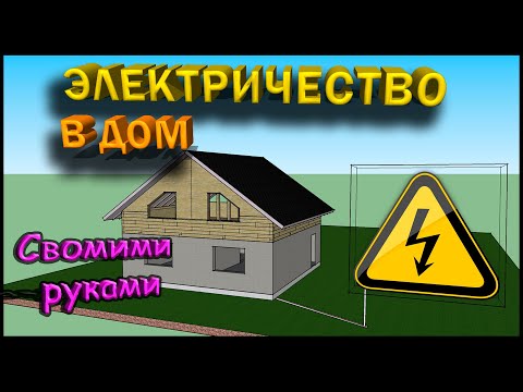 Видео: Подключение дома к электричеству, прокладка электрокабеля в земле. Дом из опилкобетона