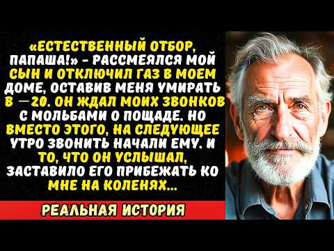 Видео: Сын бросил меня замерзать в −20, отключив отопление. Но один мой звонок изменил всё...