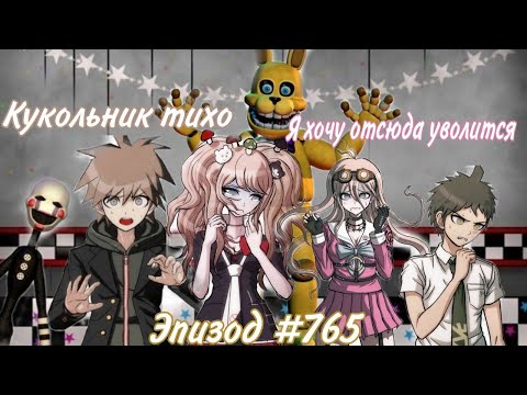 Видео: В гостях у Михаила Фреди I Макото Наэги I Нарезка  Эпизода 765 I Danganronpa Online