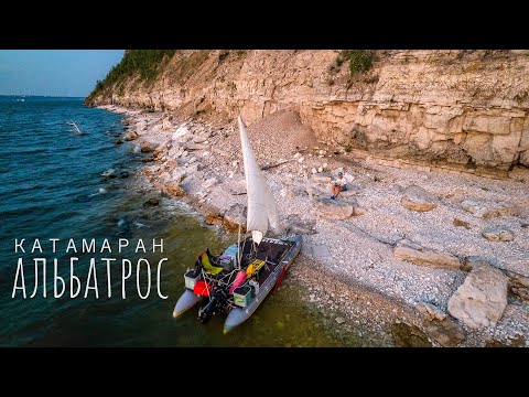 Видео: КАТАМАРАН АЛЬБАТРОС | ЖИГУЛЁВСКОЕ МОРЕ