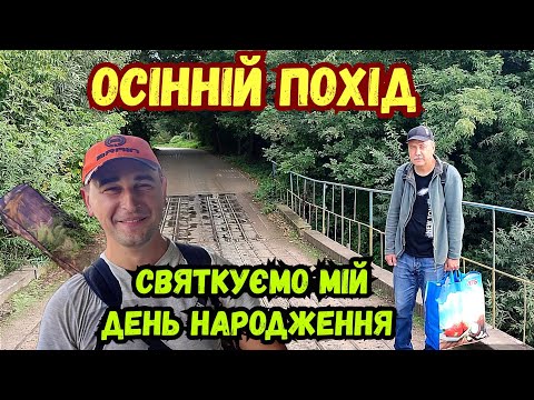 Видео: ОСІННІЙ ПОХІД НА 2 ДОБИ ПО РІЧЦІ ПІВДЕННИЙ БУГ / СВЯТКУЄМО МІЙ ДЕНЬ НАРОДЖЕННЯ