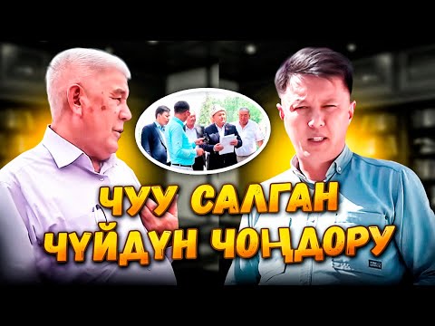 Видео: Чуу салган ЧҮЙДҮН чоңдору// 1-бөлүм // Улукбек Карыбек уулу
