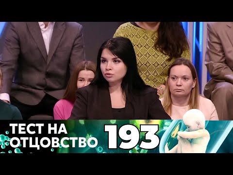 Видео: ТЕСТ НА ОТЦОВСТВО | Серия 193