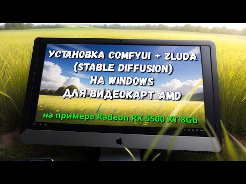 Видео: Установка ComfyUI с ZLUDA на Windows для видеокарт AMD (на примере Radeon RX 5500 XT 8Gb)