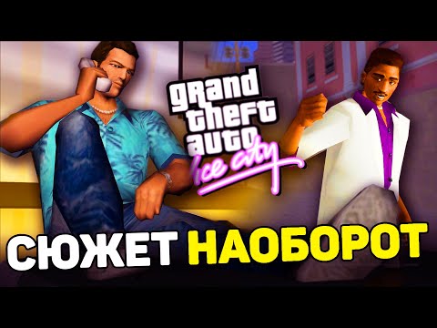 Видео: Сюжет Наоборот - GTA: Vice City
