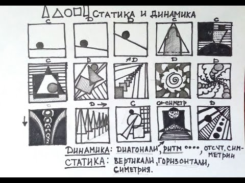 Видео: "Статика и динамика", урок композиции