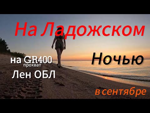 Видео: На GR400 / в СЕНТЯБРЕ в лесу с палаткой! Отличное МЕСТО. Чистое озеро