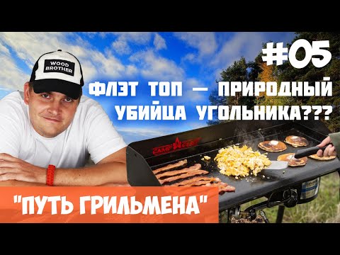 Видео: ПУТЬ ГРИЛЬМЕНА — СЕРИЯ 5: ПЕРВЫЙ ВЫЕЗД C ФЛЭТ ТОПОМ! Бургеры, кесадильи и панкейки на берегу залива