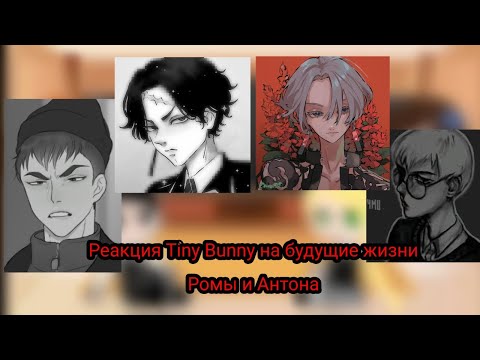 Видео: Реакция Tiny Bunny на будущие жизни Ромы и Антона как Какучё и Изана. Рома=Какучё, Антон=Изана