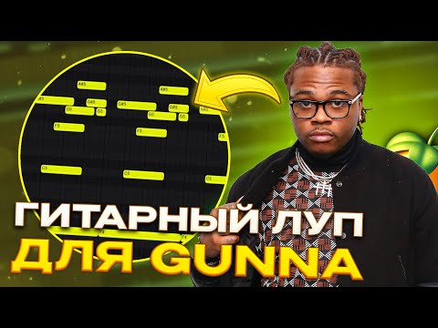 Видео: КАК WHEEZY ПИШЕТ ГИТАРНЫЕ СЭМПЛЫ ДЛЯ GUNNA И YOUNG THUG? | ГИТАРНЫЙ ЛУП ДЛЯ GUNNA