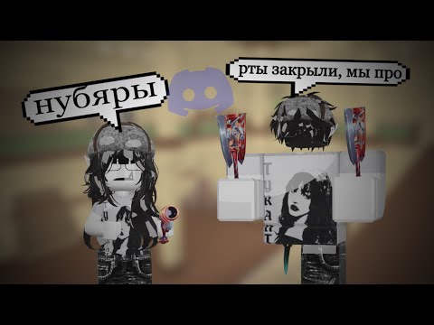 Видео: стали самыми токсичными тимерами в мм2 с аськой