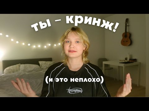 Видео: посмотри это, если кринжуешь с себя